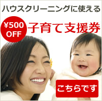 NPO法人日本ハウスクリーニング協会の子育て支援券　500円OFF