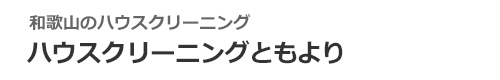 和歌山県紀の川市、岩出市、和歌山市、海南市、橋本市のハウスクリーニングはハウスクリーニングともより